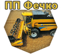 ПП Фечко